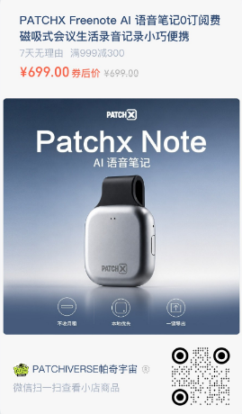 PatchX Freenote 微信小店商品海报，底部含购买码
