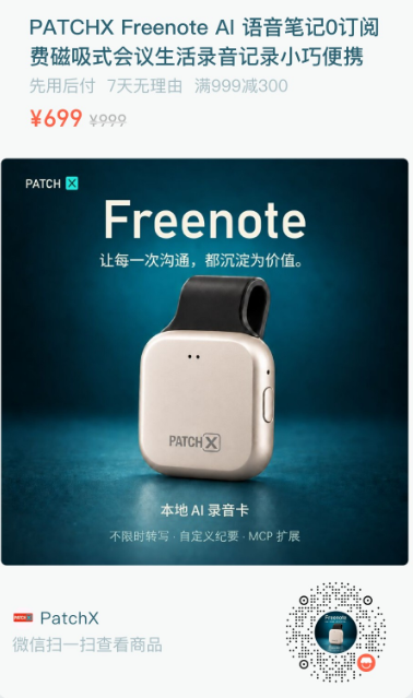 PatchX Freenote 微信小店商品海报，底部含购买码